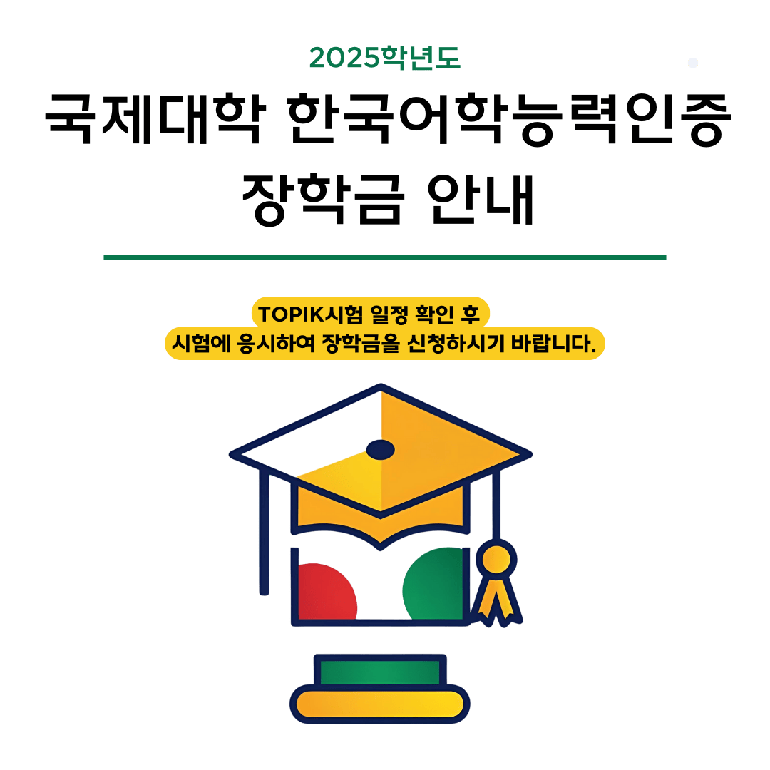 한국어학능력인증(TOPIK) 장학금 신청 안내 썸내일 이미지